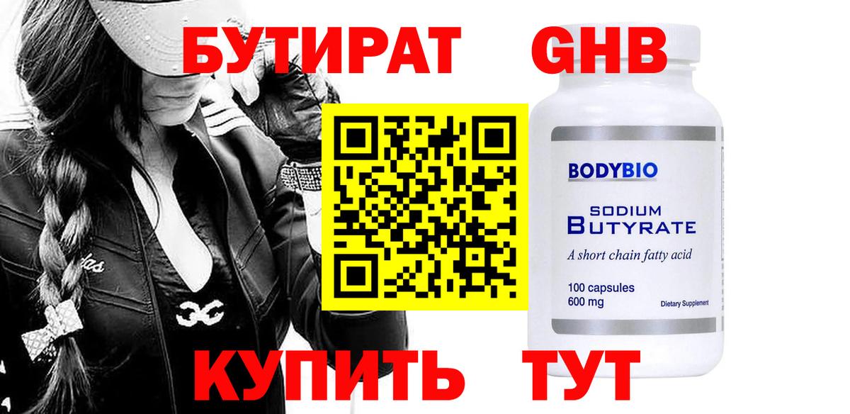БУТИРАТ жидкий экстази  Вход с VPN  Ишим 