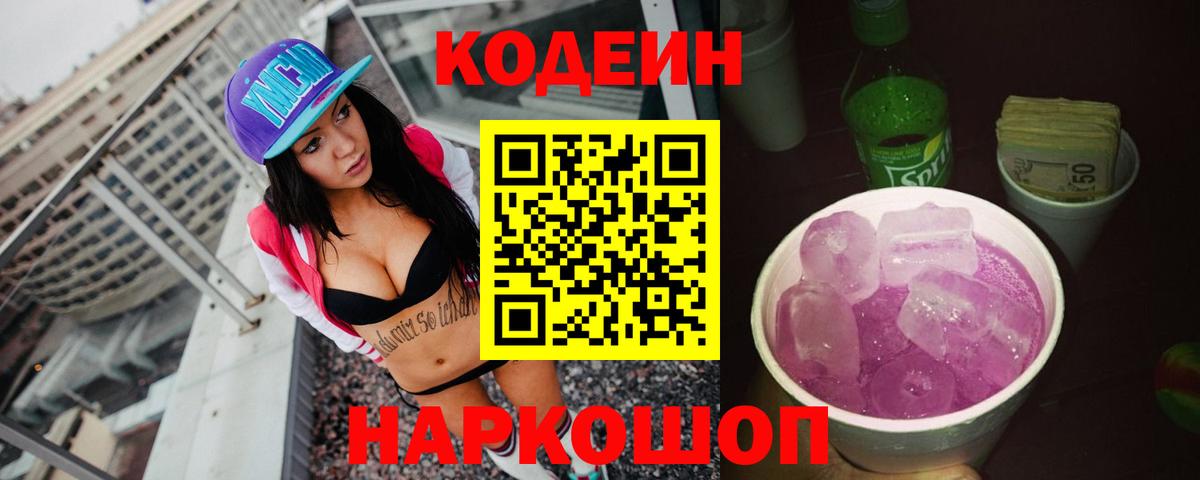 Кодеиновый сироп Lean напиток Lean (лин)  Codein Purple Drank  Вход с VPN  Ишим 